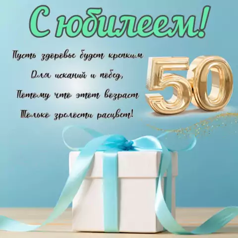Открытка с юбилеем 50 лет с пожеланиями