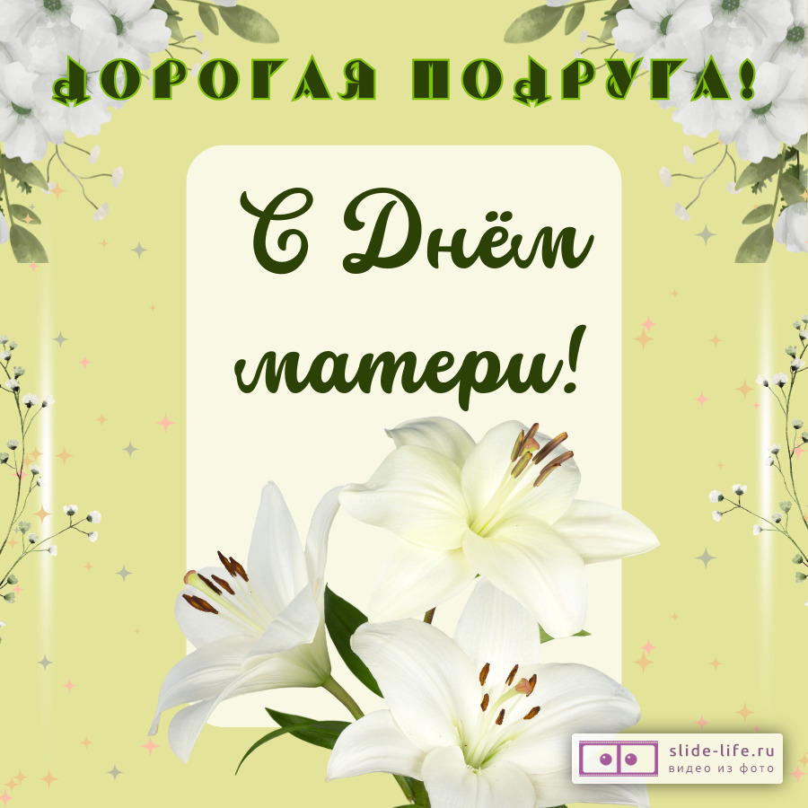Открытка с днём матери подруге