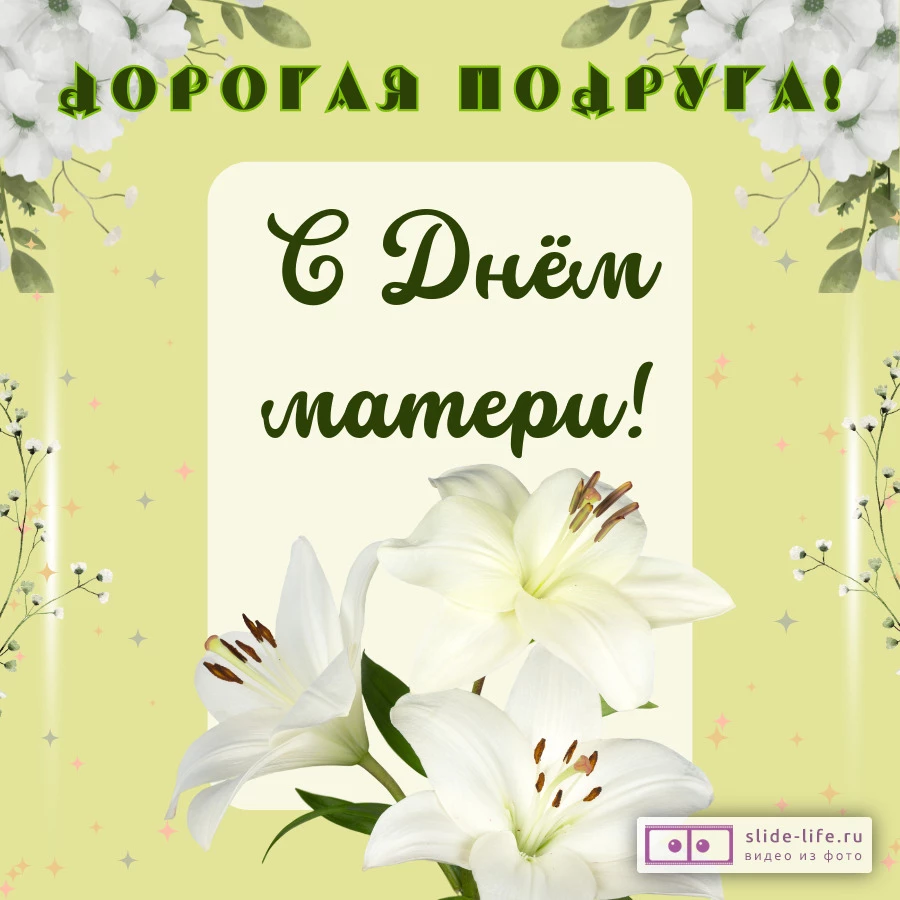 Открытка с днём матери подруге