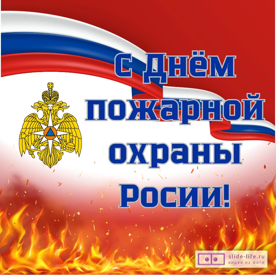 Оригинальная открытка с Днём пожарной охраны