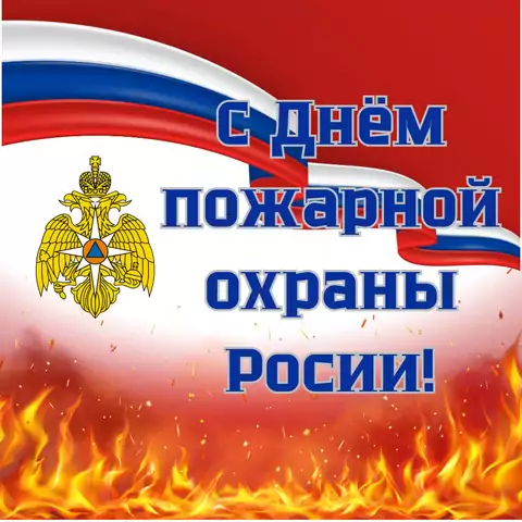 Оригинальная открытка с Днём пожарной охраны