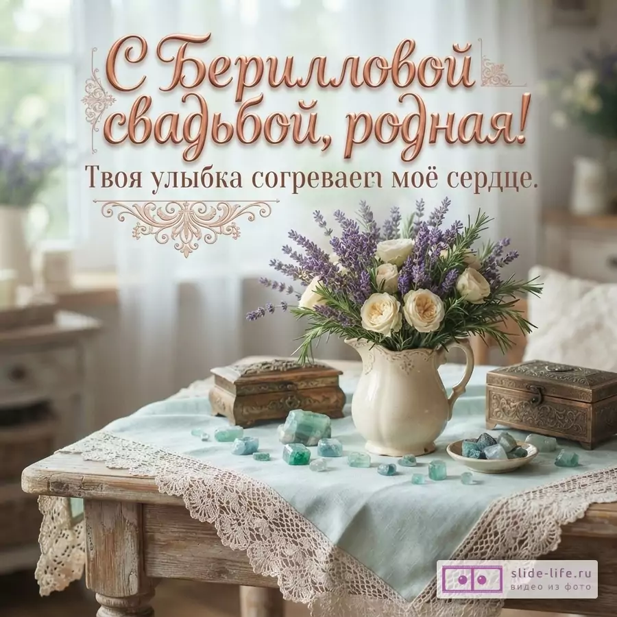 Букет лаванды и белых роз в кувшине, шкатулки и кристаллы берилла на деревянном столе с надписью «С Берилловой свадьбой, родная! Твоя улыбка согревает моё сердце.»