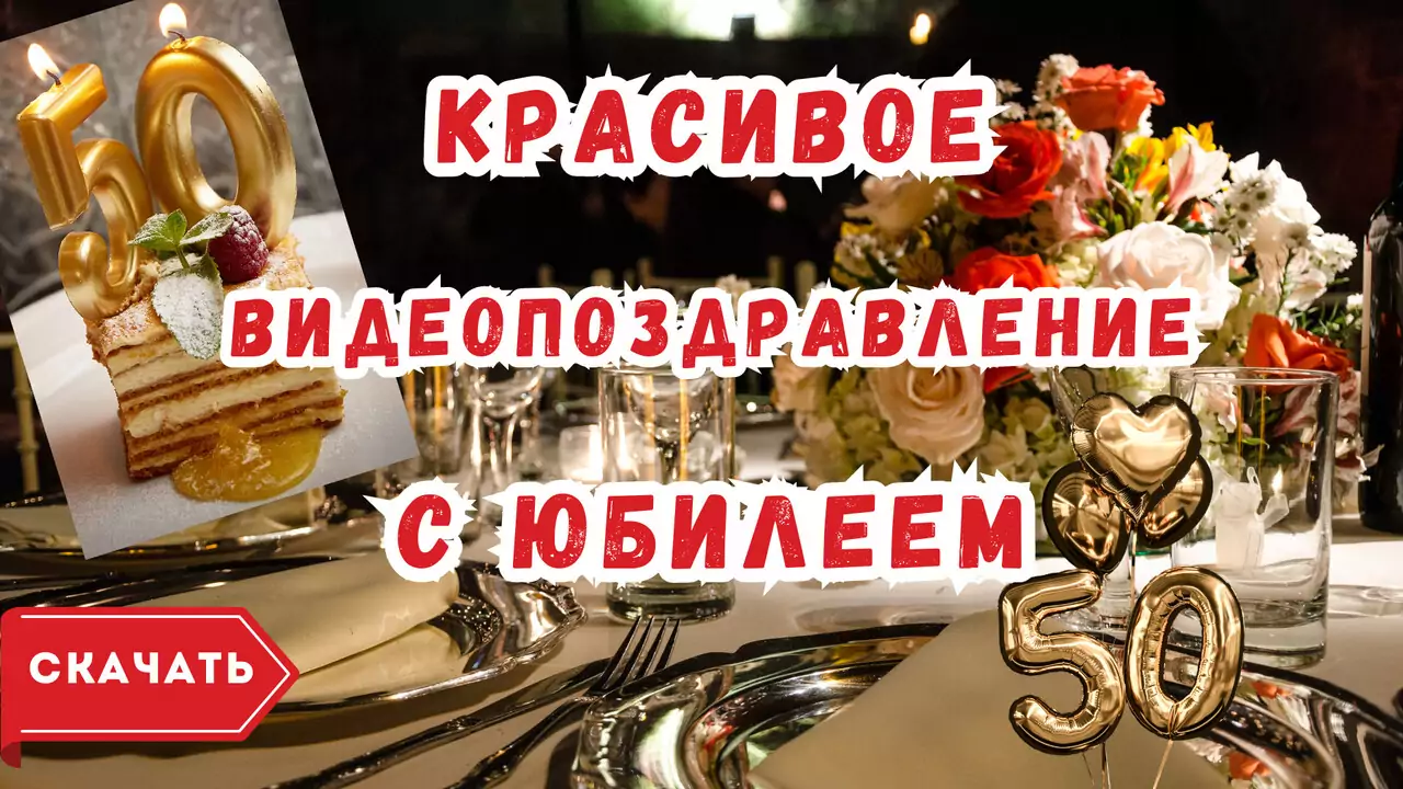Красивое видео поздравление с юбилеем 50 лет
