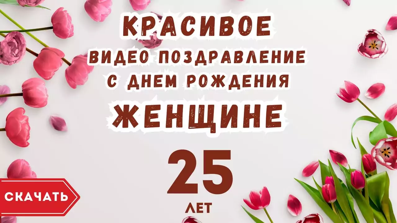 Красивое видео поздравление с днем рождения женщине 25 лет