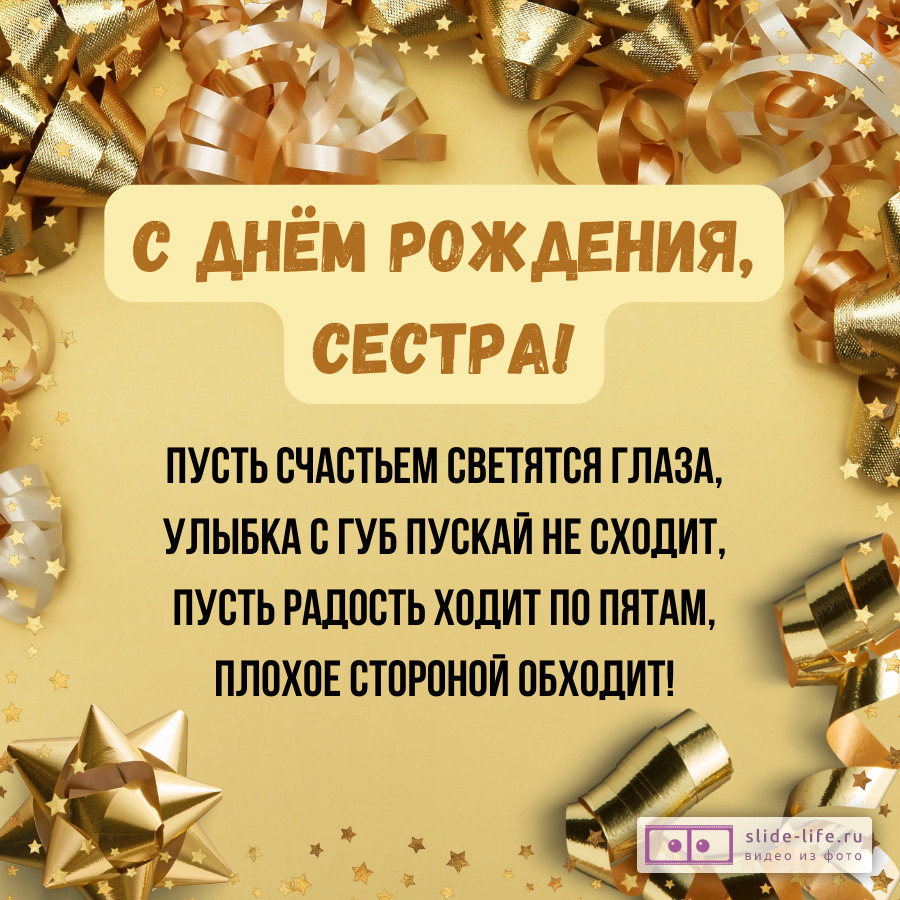 Открытка со стихами с днем рождения сестре