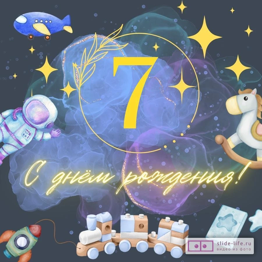 Стильная открытка с днем рождения мальчику 7 лет