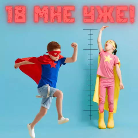 Шуточная открытка с совершеннолетием