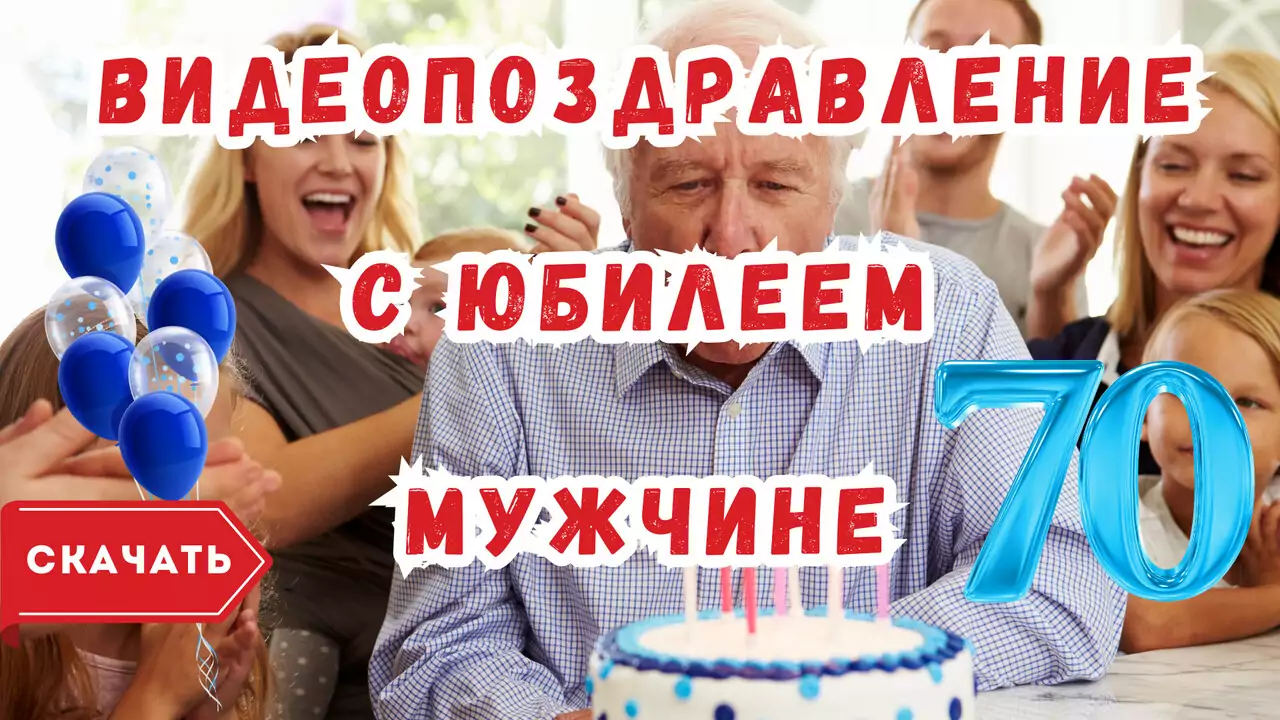 Видео поздравление с юбилеем 70 лет мужчине