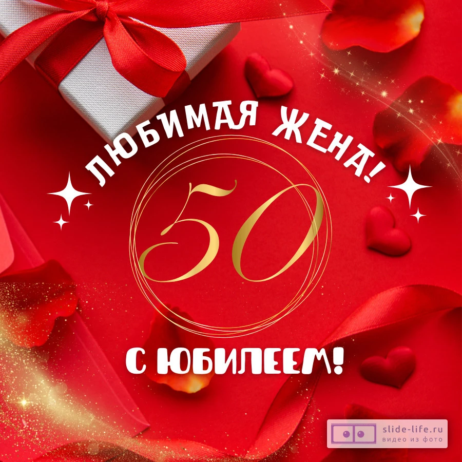 Красивая открытка с юбилеем 50 лет жене