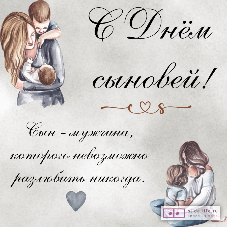 Трогательная открытка на день сыновей