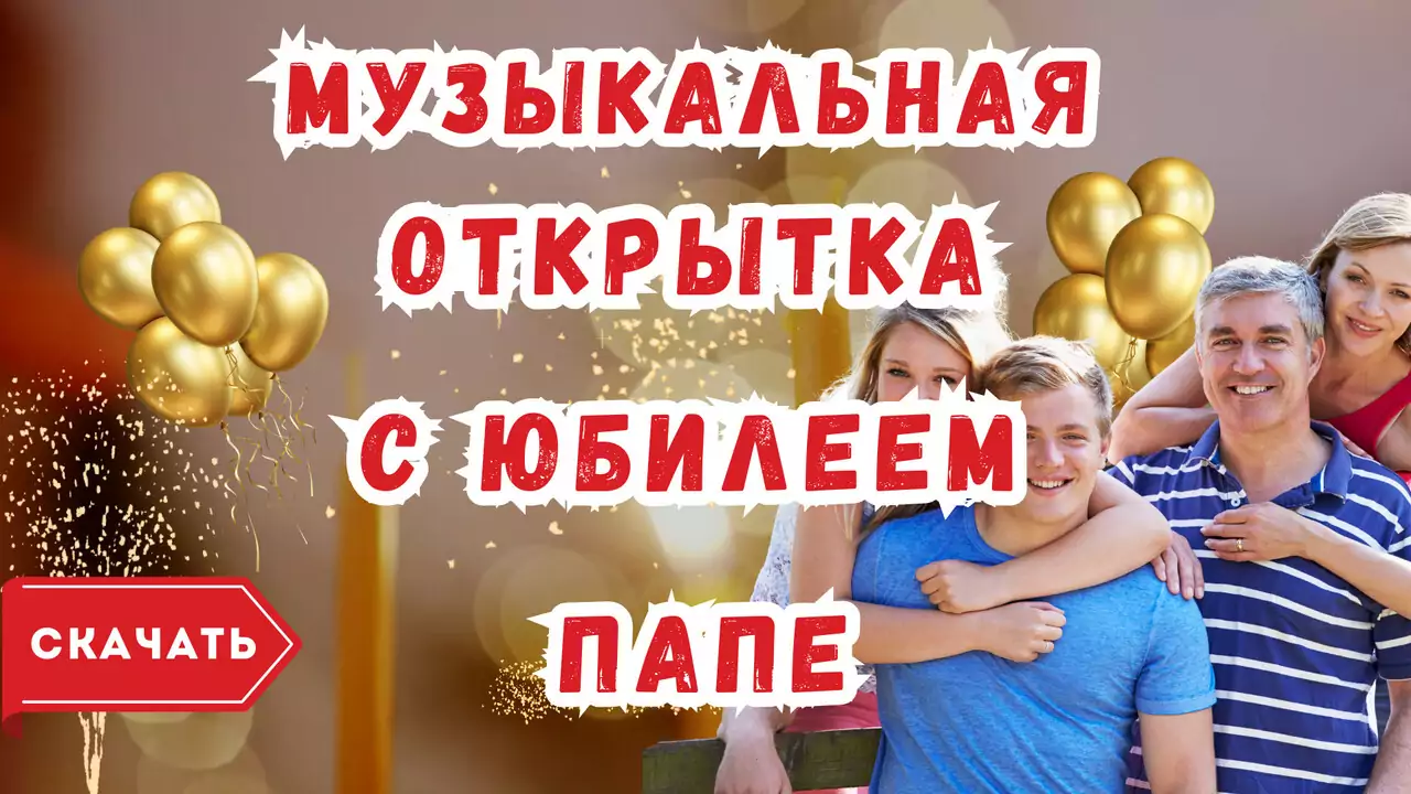Музыкальная открытка с юбилеем папе