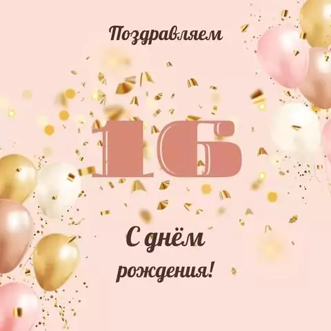 Современная открытка с днем рождения девушке 16 лет