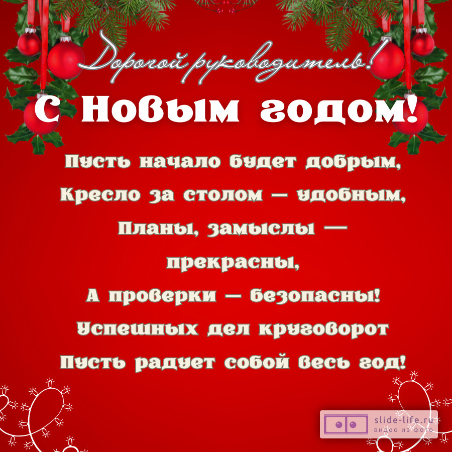 Открытка с Новым годом руководителю