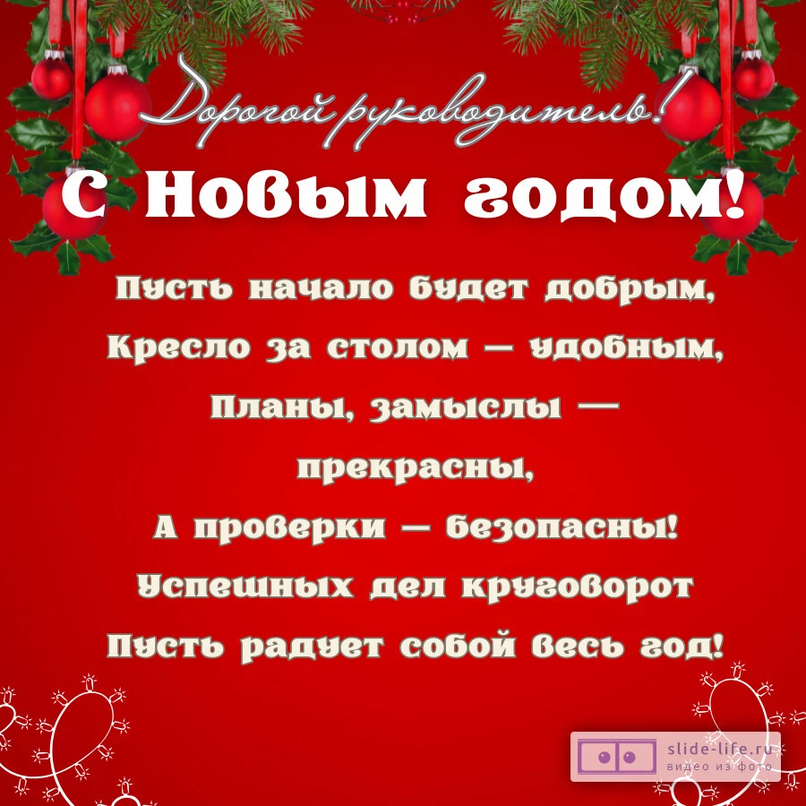 Открытка с Новым годом руководителю