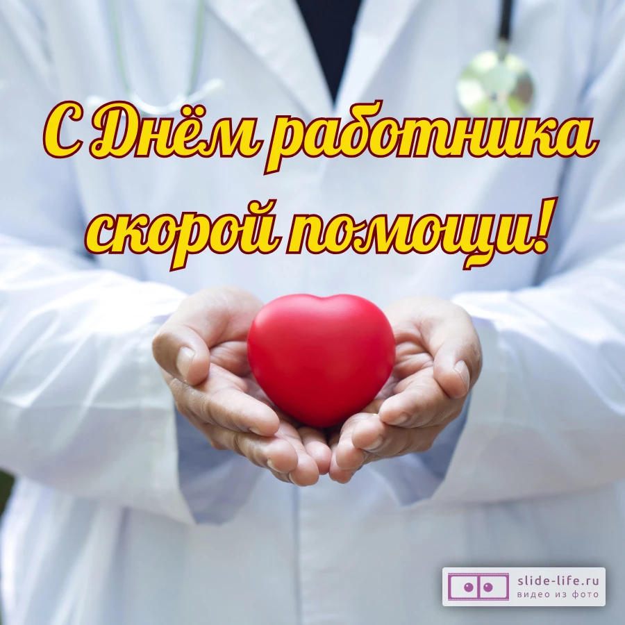 Красивая открытка с Днём скорой помощи