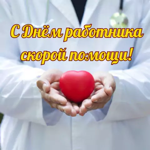 Красивая открытка с Днём скорой помощи