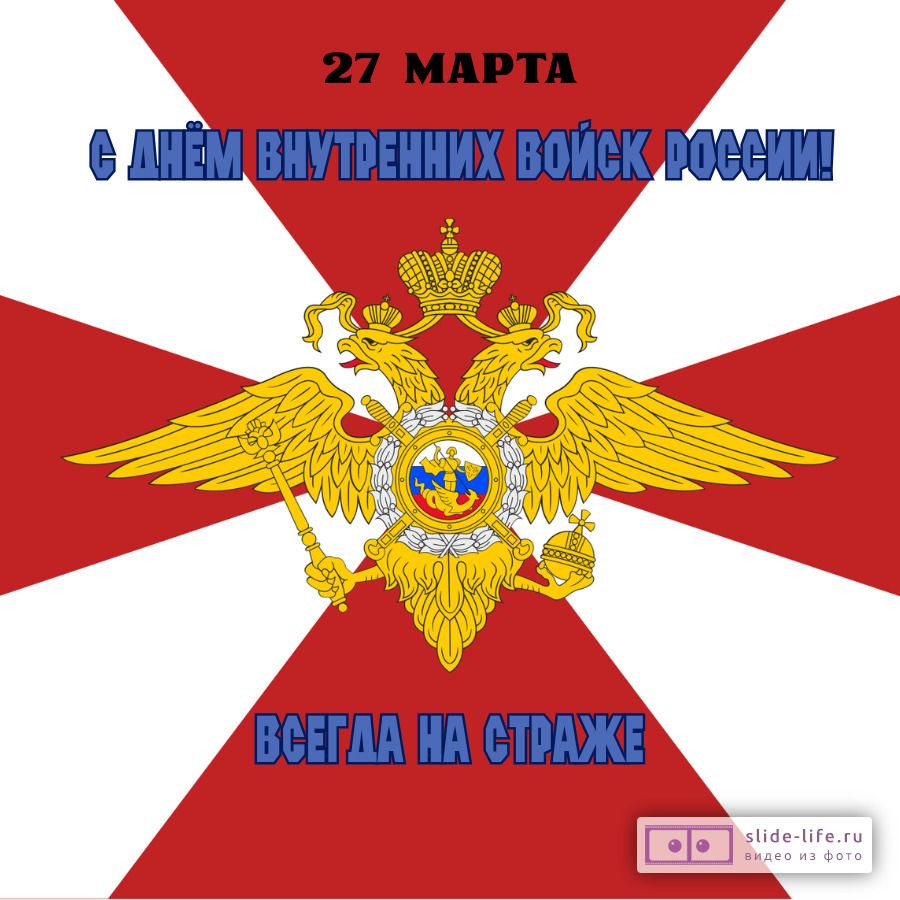 Оригинальная открытка с Днём внутренних войск