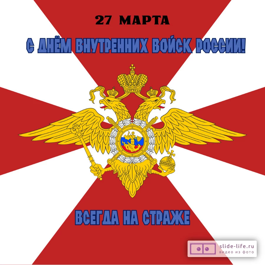 Оригинальная открытка с Днём внутренних войск