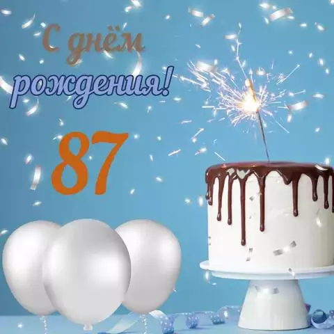 Стильная открытка с днем рождения мужчине 87 лет