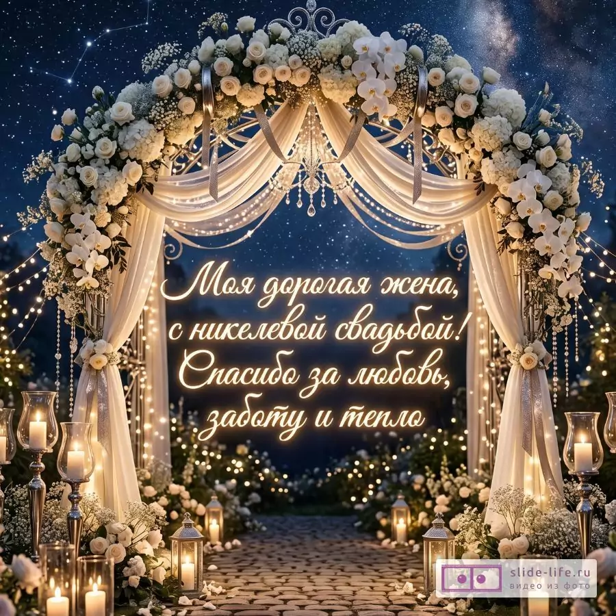 С 12-летием свадьбы! Красивая открытка жене от мужа на никелевую свадьбу