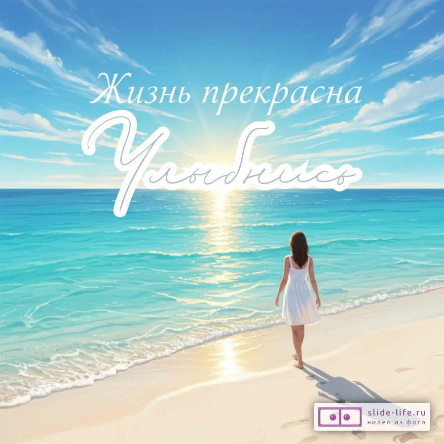 Улыбнись Позитивная открытка бесплатно