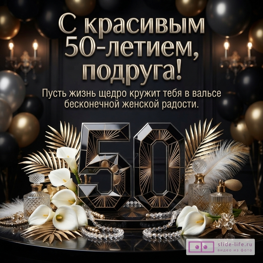 Черно-золотая открытка с шарами, свечами и цветами каллы. В центре крупные цифры 50. Текст: «С красивым 50-летием, подруга! Пусть жизнь щедро кружит тебя в вальсе бесконечной женской радости.»