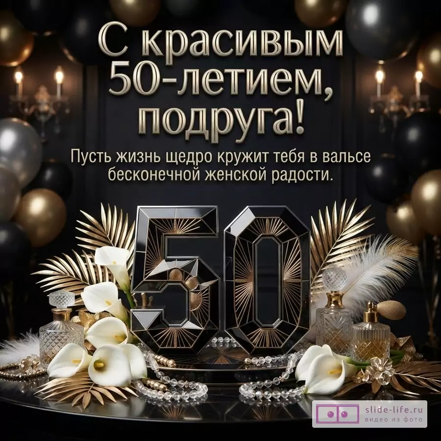 Черно-золотая открытка с шарами, свечами и цветами каллы. В центре крупные цифры 50. Текст: «С красивым 50-летием, подруга! Пусть жизнь щедро кружит тебя в вальсе бесконечной женской радости.»