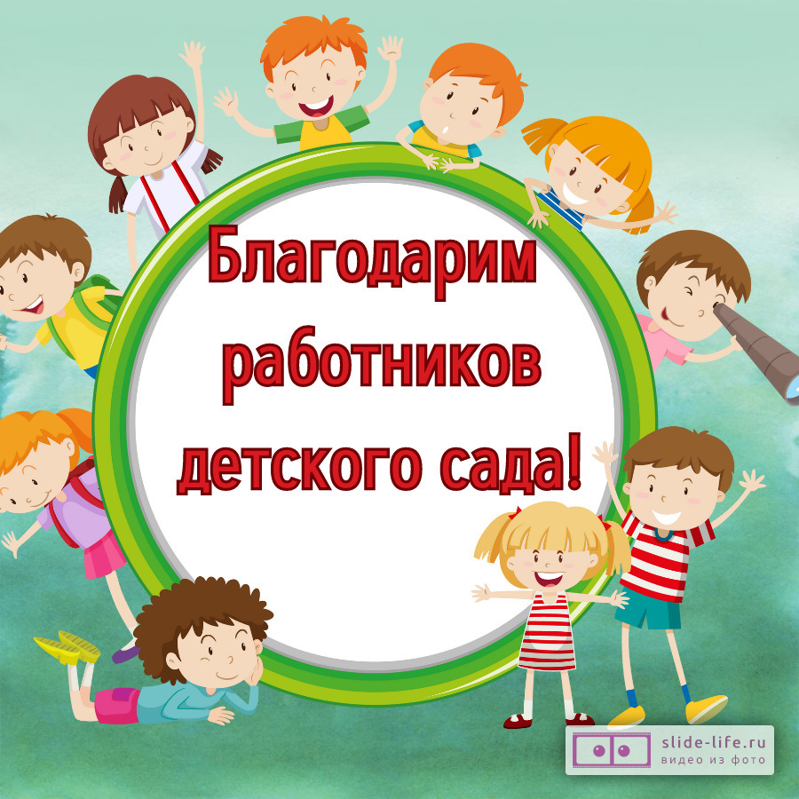 Открытка благодарность работникам детского сада