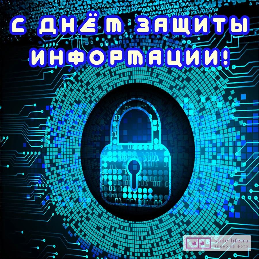 Красивая открытка с днем защиты информации