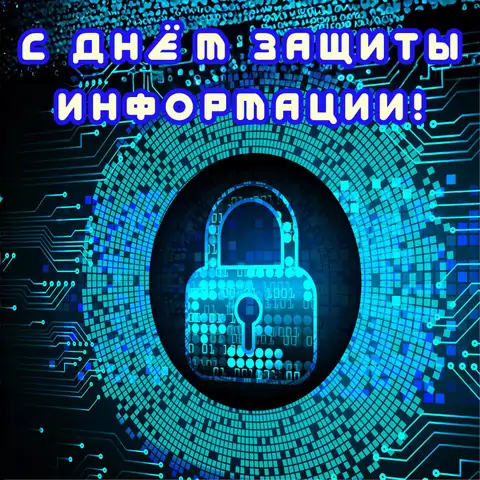Красивая открытка с днем защиты информации