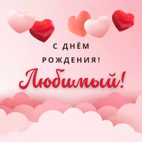 Открытка на день рождения любимому нежная