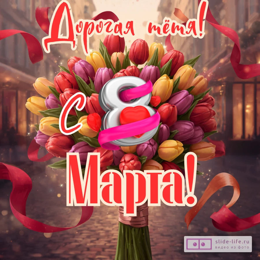 Оригинальная открытка с 8 марта тете