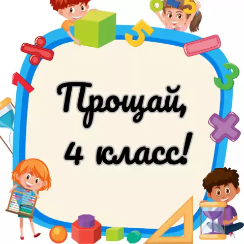 Открытка с окончанием 4 класса