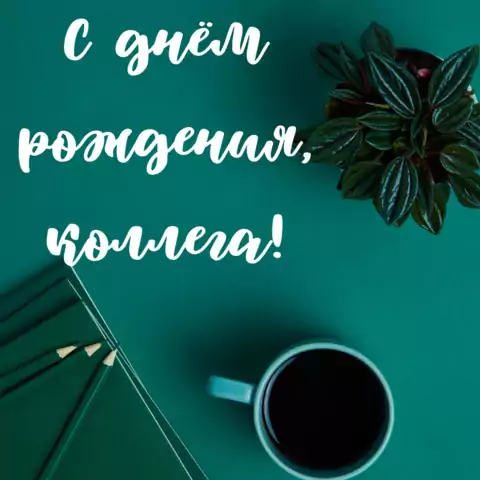 Стильная открытка женщине коллеге