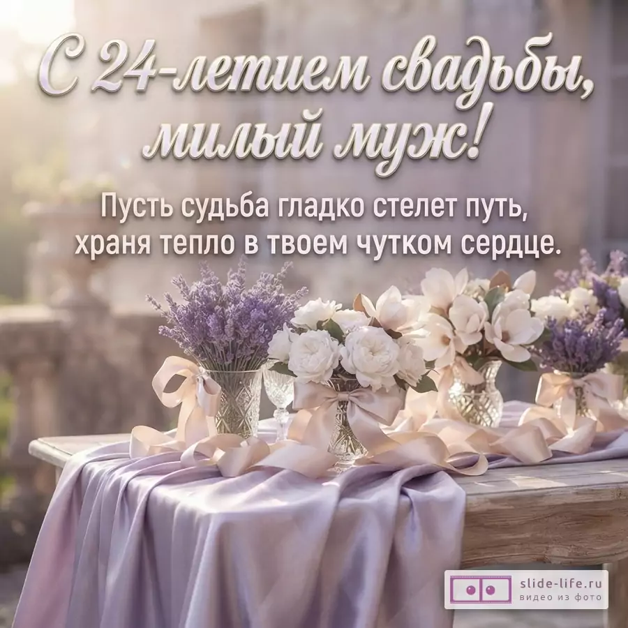 Атласная сиреневая ткань и вазы с белыми цветами и лавандой на столе, надпись «С 24-летием свадьбы, милый муж! Пусть судьба гладко стелет путь, храня тепло в твоем чутком сердце.»