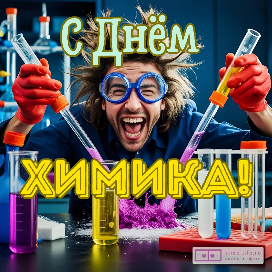 Веселая открытка с днём химика