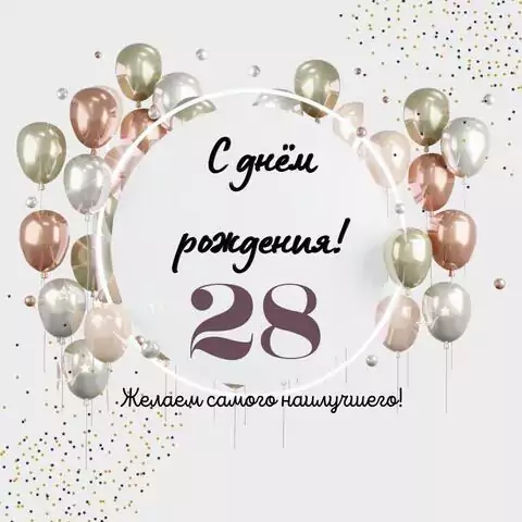 Необычная открытка с днем рождения на 28 лет