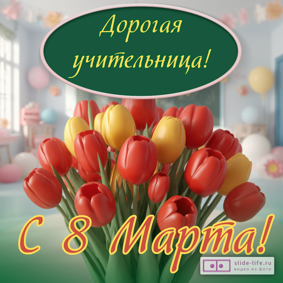 Открытка на 8 марта учительнице от учеников