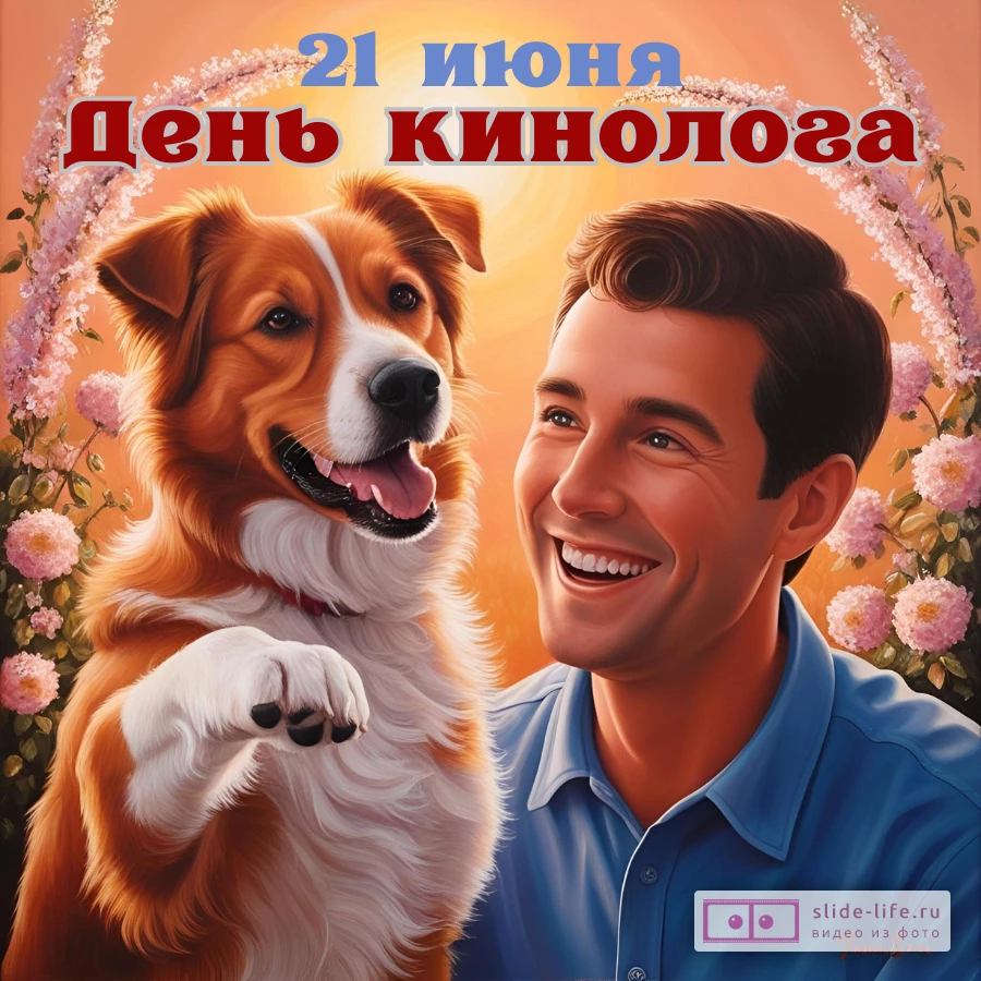 Необычная открытка с днем кинолога