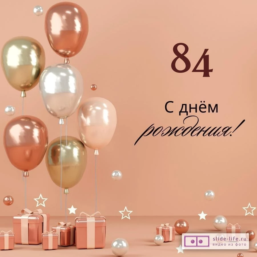 Яркая открытка с днем рождения женщине 84 года