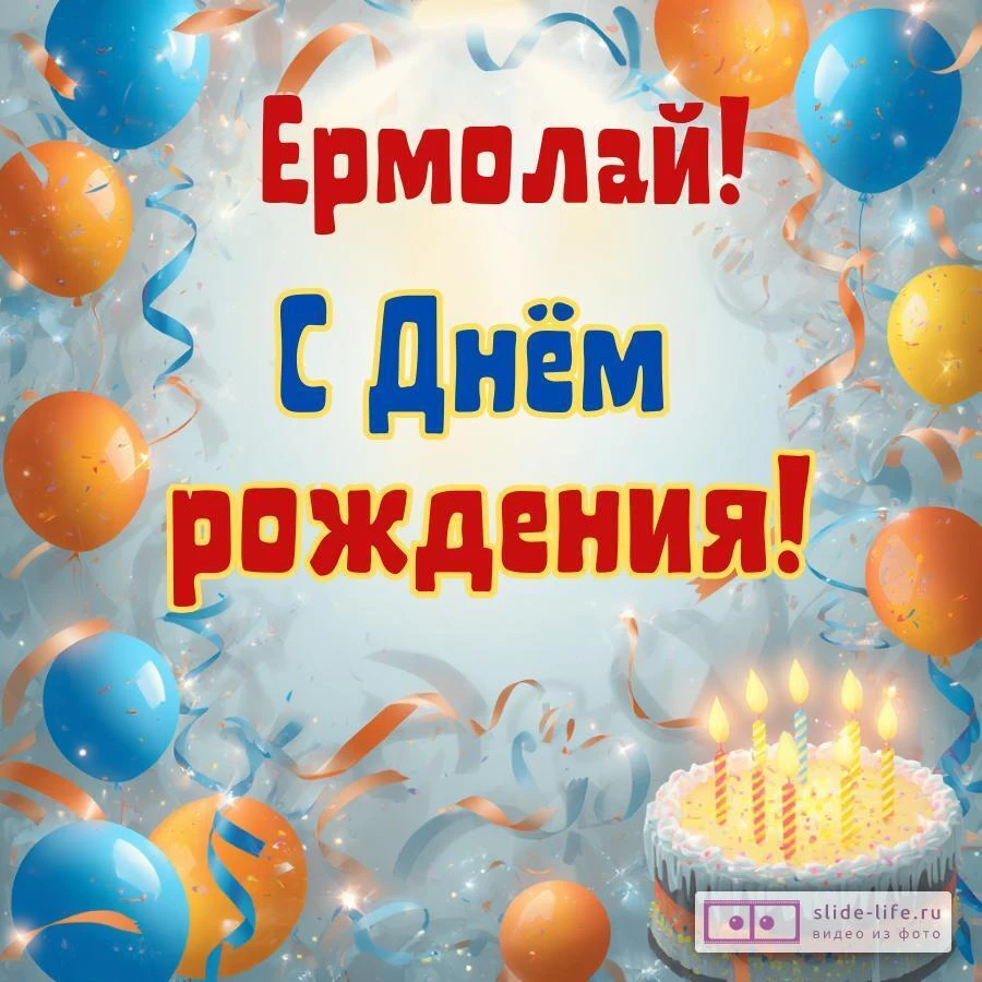 Ермолай, с Днём рождения! Стильная открытка