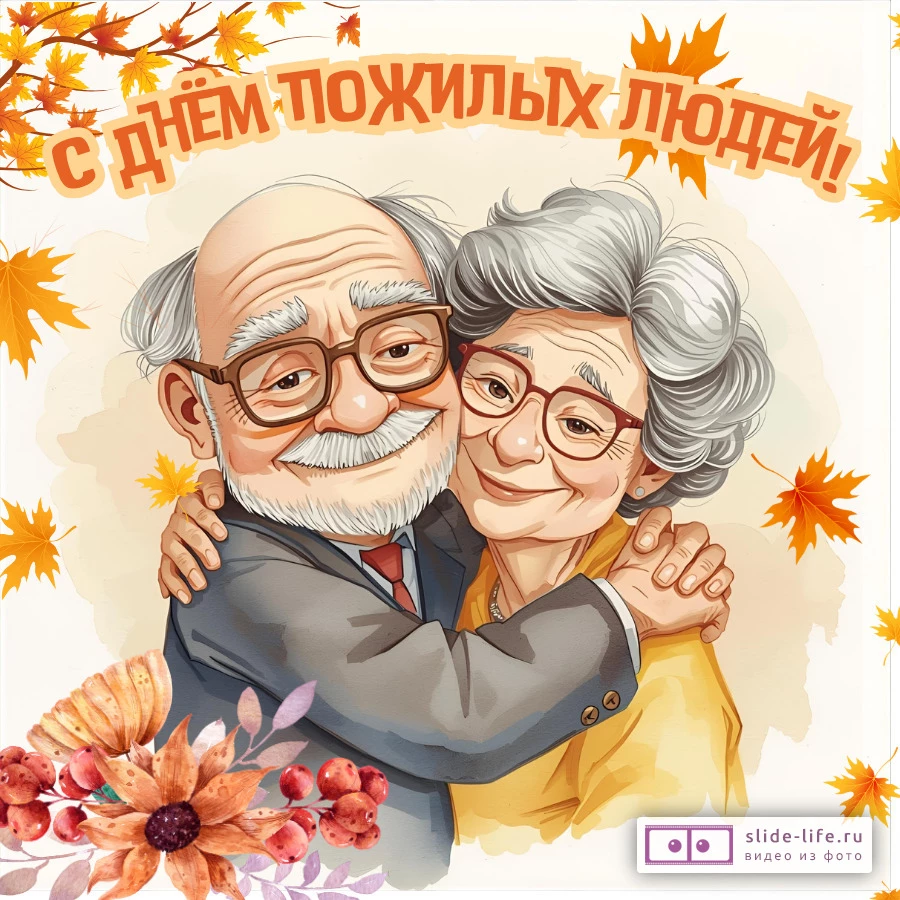Красивая открытка с Днём пожилых людей