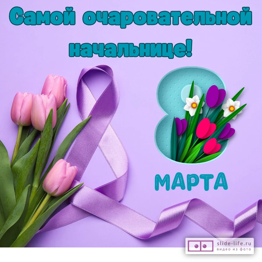 Открытка с 8 марта начальнице современная
