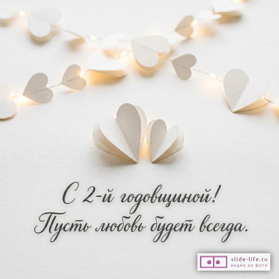 Открытки для 2-й годовщины свадьбы: любовные поздравления и пожелания