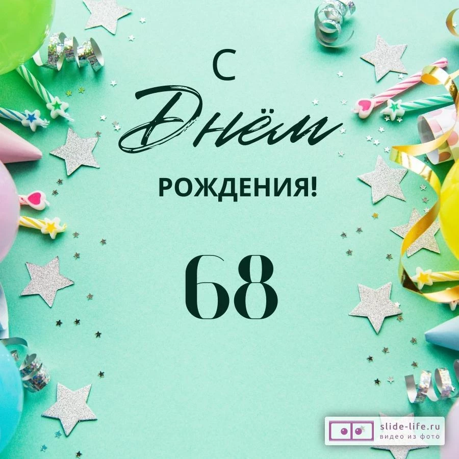 Элегантная открытка с днем рождения 68 лет