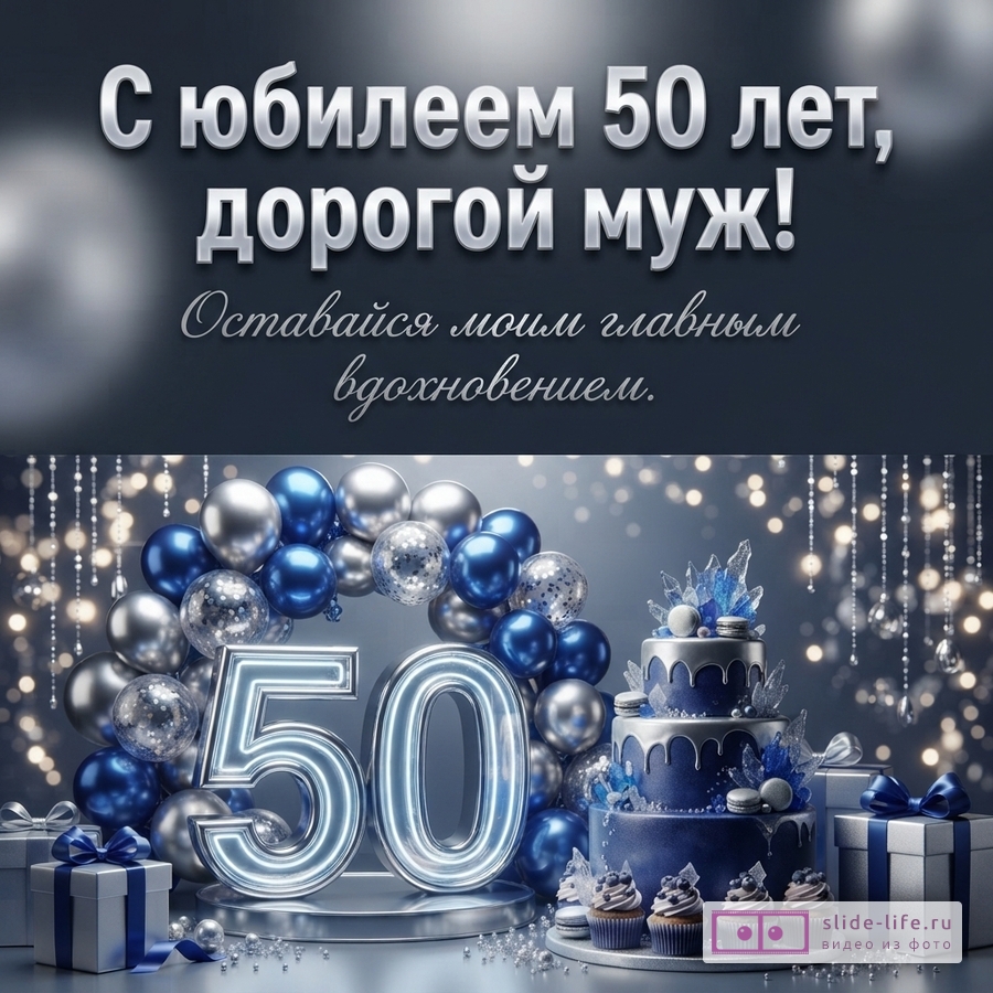 Темно-серый фон, сверху текст, снизу композиция из синих и серебряных шаров, цифры «50» с подсветкой, трехъярусный торт и подарки. Текст: «С юбилеем 50 лет, дорогой муж! Оставайся моим главным вдохновением.»