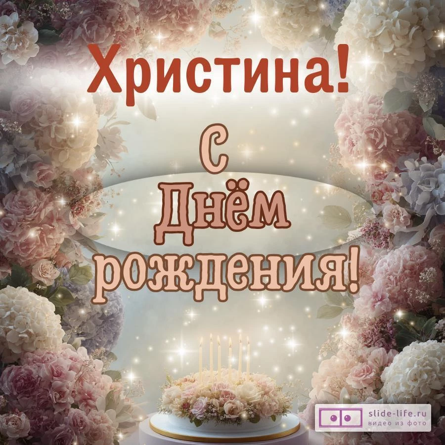 Христина, с Днём рождения! Красивая открытка