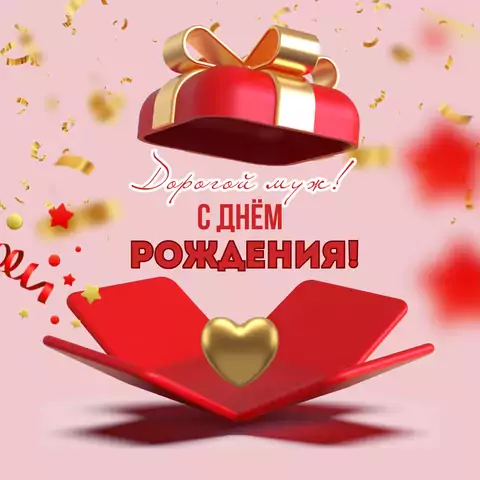 Красивая открытка с днем рождения мужу