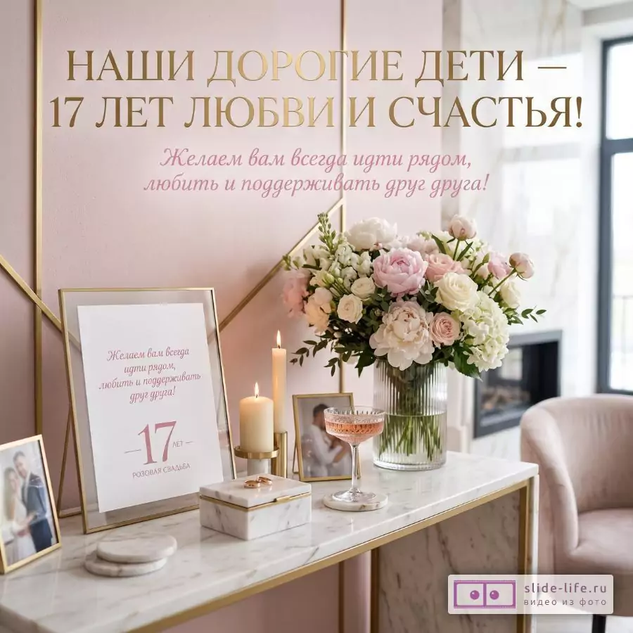 Розово-белый фон с золотыми линиями, букет белых и нежно-розовых цветов, свечи, рамки и бокал. Текст: «НАШИ ДОРОГИЕ ДЕТИ — 17 ЛЕТ ЛЮБВИ И СЧАСТЬЯ!»