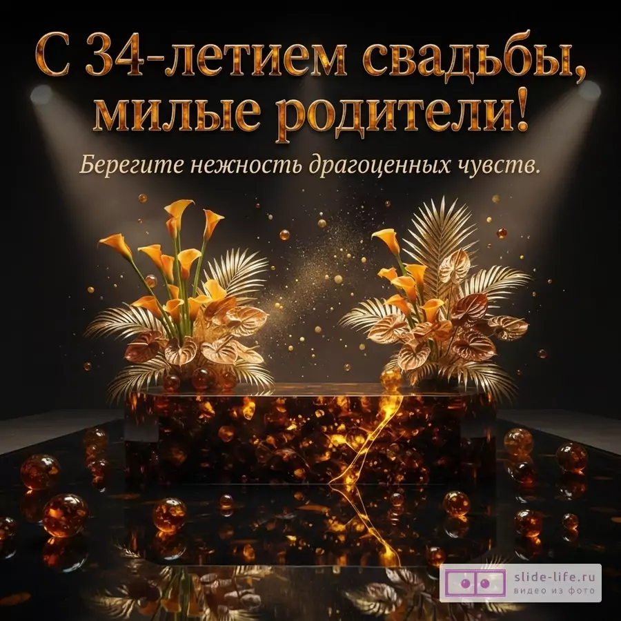 Черный фон, сверху два прожектора, освещающие текст. В центре золотой текст «С 34-летием свадьбы, милые родители! Берегите нежность драгоценных чувств.». Внизу по центру подиум из янтаря, по бокам золотые цветы каллы и пальмовые листья. Вокруг подиума янтарные шары.